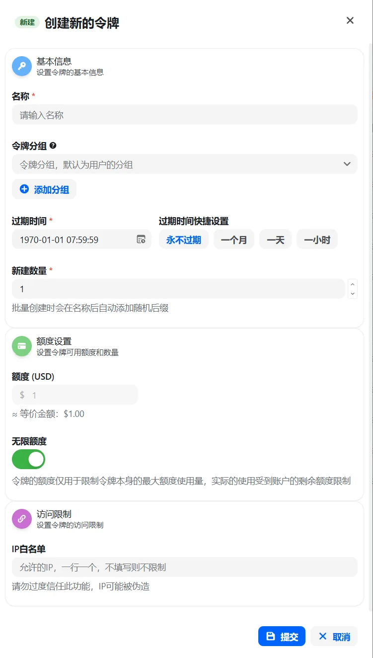 创建令牌的名称、分组、有效期与额度设置